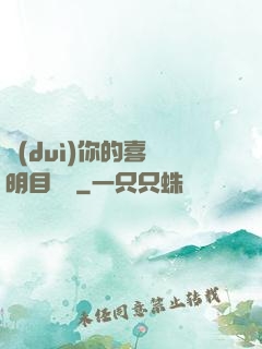 對(duì)你的喜歡明目張膽