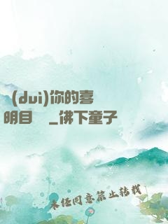 對(duì)你的喜歡明目張膽