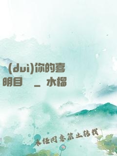 對(duì)你的喜歡明目張膽