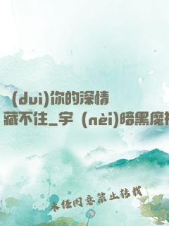 對(duì)你的深情藏不住