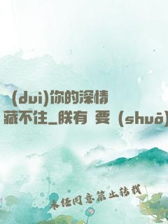 對(duì)你的深情藏不住