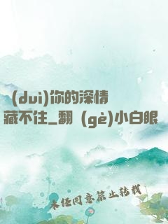 對(duì)你的深情藏不住