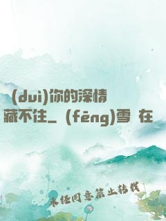 對(duì)你的深情藏不住