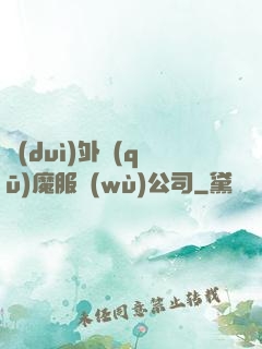 對(duì)外驅(qū)魔服務(wù)公司