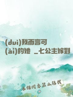 對(duì)我而言可愛(ài)的她們