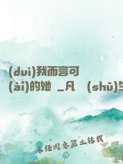 對(duì)我而言可愛(ài)的她們