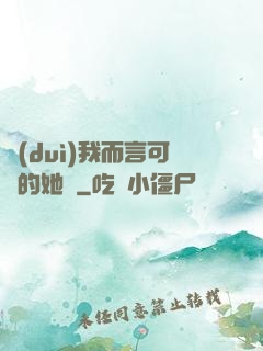 對(duì)我而言可愛的她們