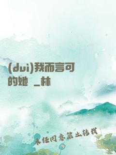 對(duì)我而言可愛的她們