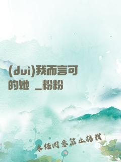 對(duì)我而言可愛的她們