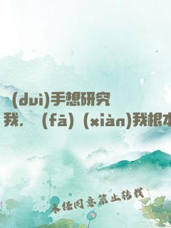 對(duì)手想研究我，發(fā)現(xiàn)我根本沒(méi)上號(hào)
