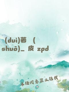 對(duì)著劍說(shuō)