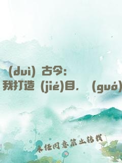 對(duì)話古今：我打造節(jié)目，國(guó)寶有靈