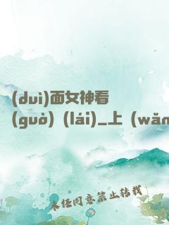 對(duì)面女神看過(guò)來(lái)