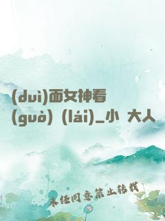 對(duì)面女神看過(guò)來(lái)