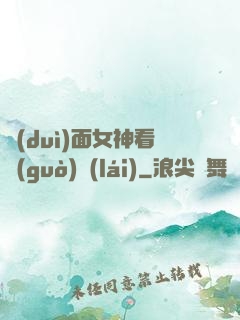 對(duì)面女神看過(guò)來(lái)