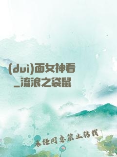 對(duì)面女神看過來