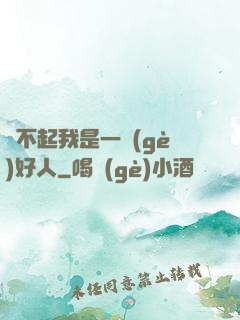 對不起我是一個(gè)好人