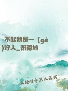 對不起我是一個(gè)好人
