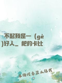 對不起我是一個(gè)好人