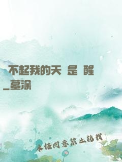 對不起我的天賦是覺醒