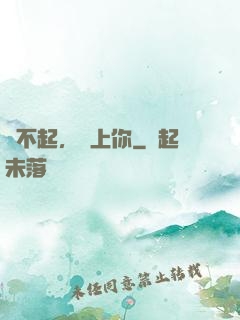 對不起，愛上你