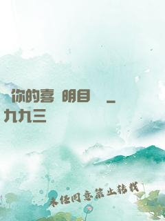對你的喜歡明目張膽