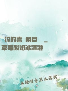 對你的喜歡明目張膽