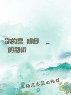 對你的喜歡明目張膽