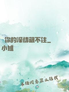 對你的深情藏不住