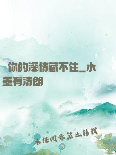 對你的深情藏不住