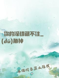 對你的深情藏不住