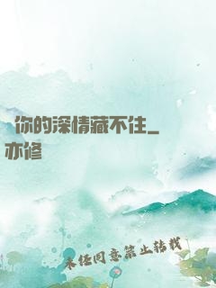 對你的深情藏不住