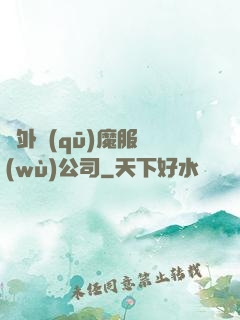 對外驅(qū)魔服務(wù)公司