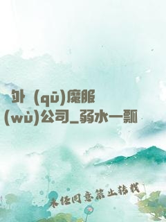 對外驅(qū)魔服務(wù)公司
