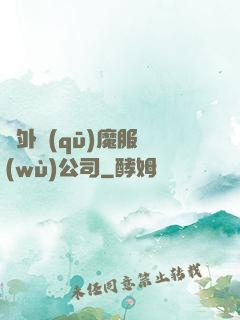 對外驅(qū)魔服務(wù)公司