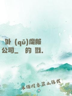 對外驅(qū)魔服務公司