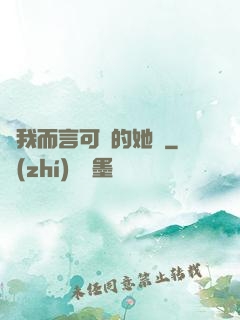 對我而言可愛的她們
