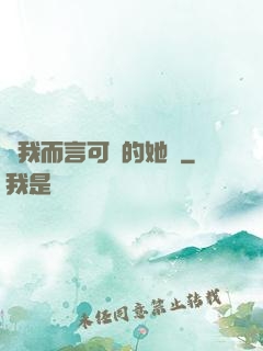 對我而言可愛的她們