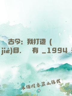 對話古今：我打造節(jié)目，國寶有靈