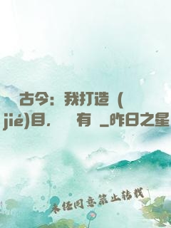 對話古今：我打造節(jié)目，國寶有靈