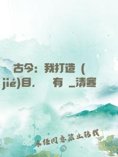 對話古今：我打造節(jié)目，國寶有靈
