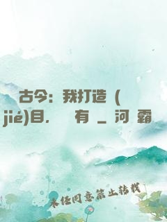 對話古今：我打造節(jié)目，國寶有靈