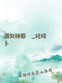 對面女神看過來