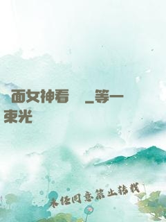 對面女神看過來