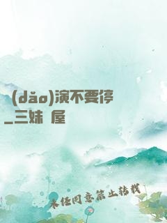導(dǎo)演不要停