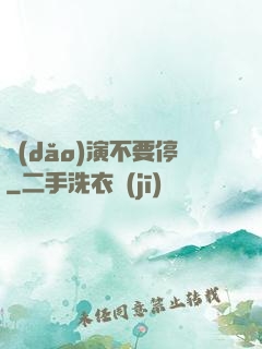 導(dǎo)演不要停