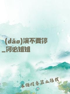 導(dǎo)演不要停