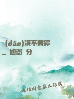 導(dǎo)演不要停