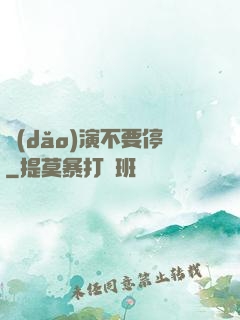 導(dǎo)演不要停