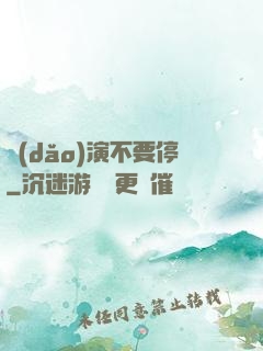導(dǎo)演不要停